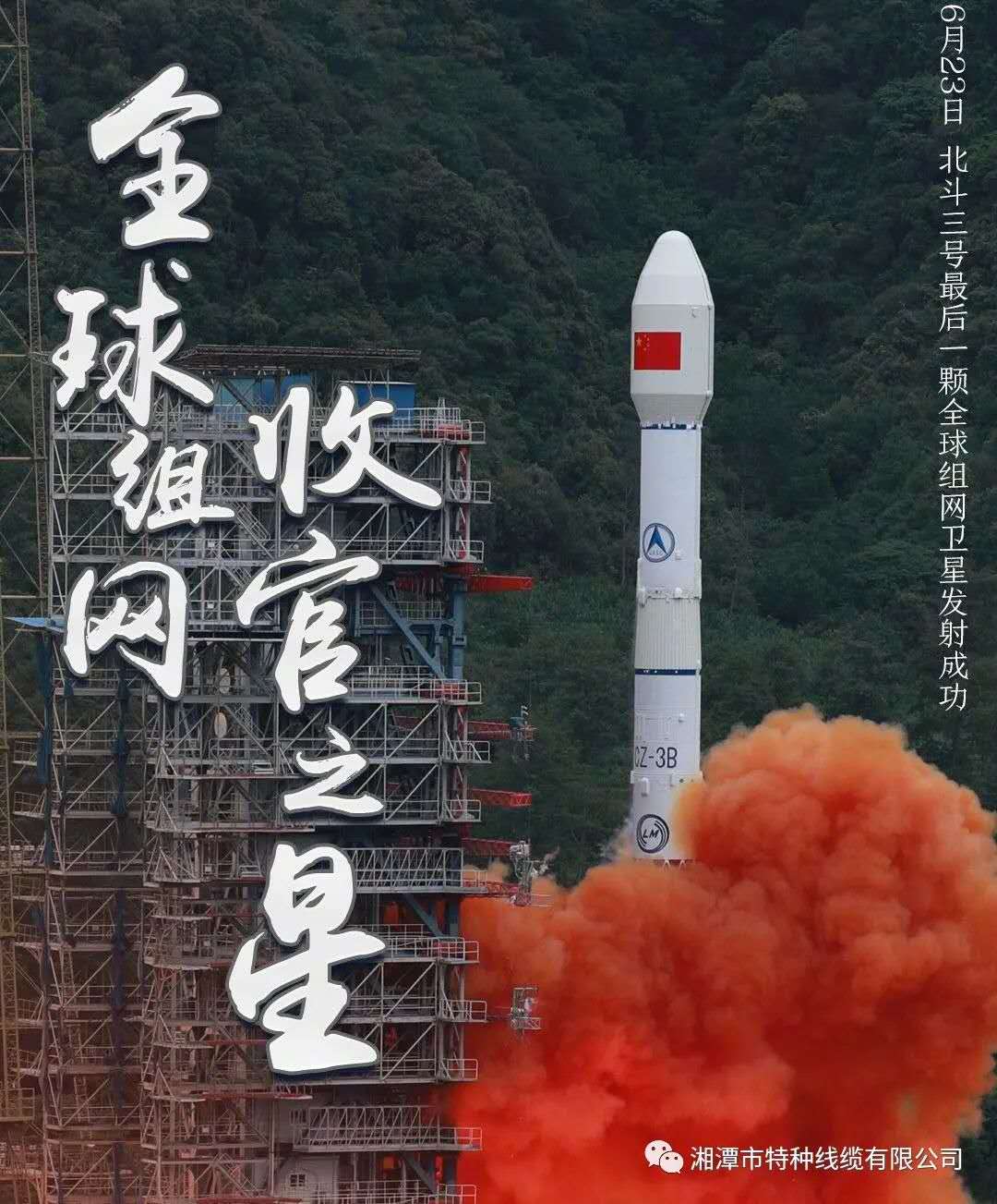 我國(guó)北斗三號(hào)“收官之星”成功發(fā)射，“神猴電纜”助力北斗組網(wǎng)再創(chuàng)佳績(jī)